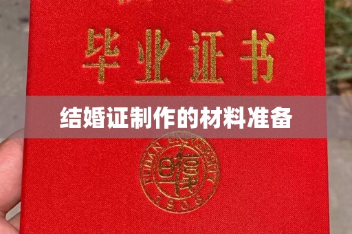 香洲结婚证制作的材料准备