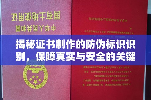 香洲揭秘证书制作的防伪标识识别，保障真实与安全的关键
