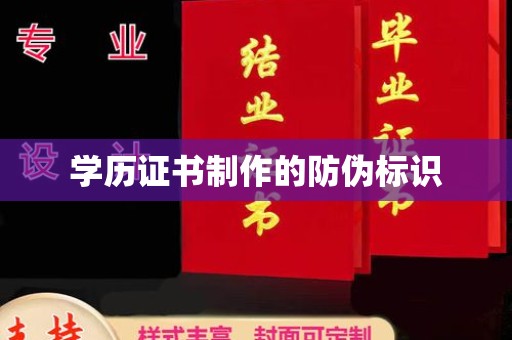 香洲学历证书制作的防伪标识