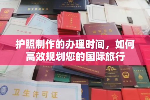 香洲护照制作的办理时间，如何高效规划您的国际旅行