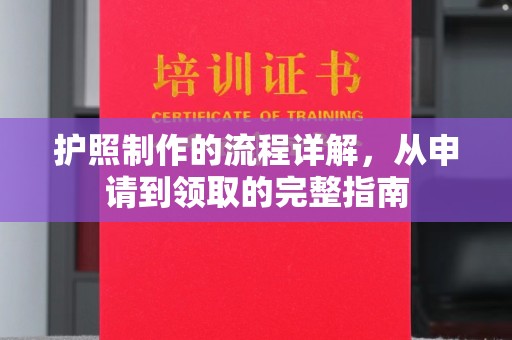 香洲护照制作的流程详解，从申请到领取的完整指南