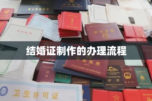 香洲结婚证制作的办理流程