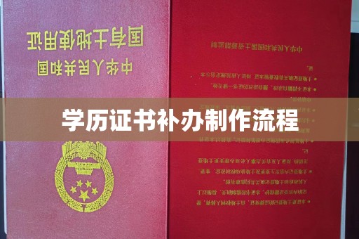 香洲学历证书补办制作流程