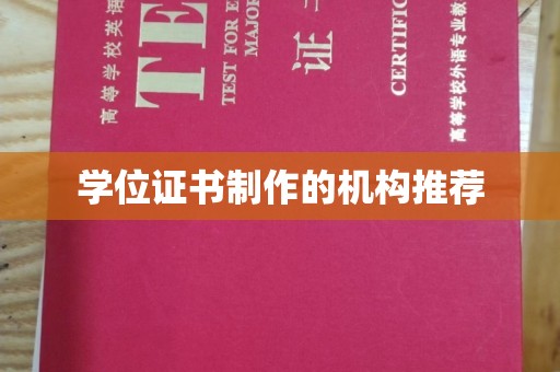香洲学位证书制作的机构推荐