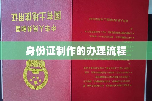 香洲身份证制作的办理流程