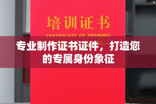 香洲专业制作证书证件，打造您的专属身份象征