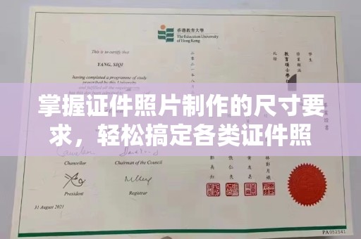 香洲掌握证件照片制作的尺寸要求，轻松搞定各类证件照