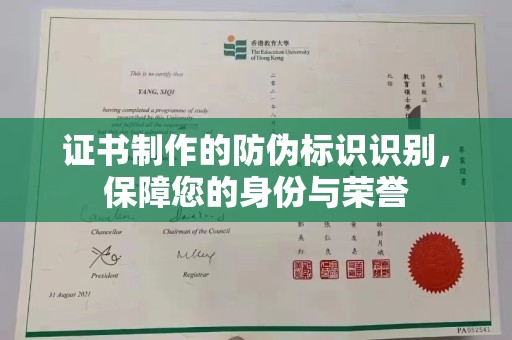 香洲证书制作的防伪标识识别，保障您的身份与荣誉