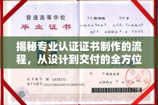 香洲揭秘专业认证证书制作的流程，从设计到交付的全方位解析