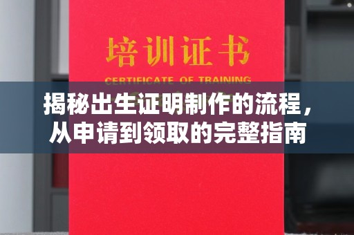 香洲揭秘出生证明制作的流程，从申请到领取的完整指南
