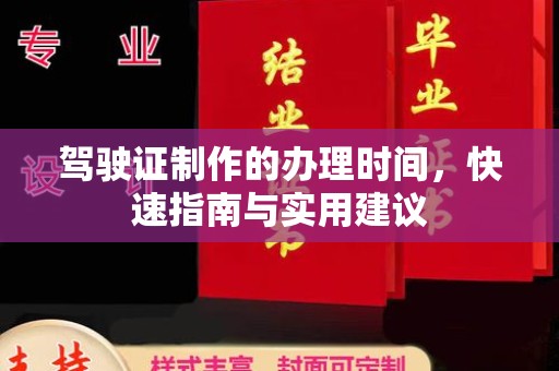 香洲驾驶证制作的办理时间，快速指南与实用建议