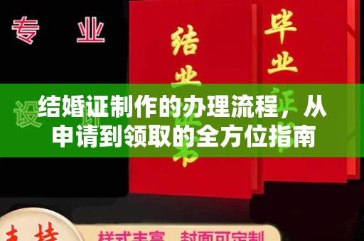 香洲结婚证制作的办理流程，从申请到领取的全方位指南