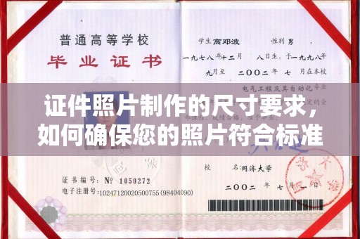 香洲证件照片制作的尺寸要求，如何确保您的照片符合标准？