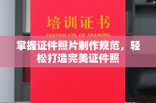香洲掌握证件照片制作规范，轻松打造完美证件照