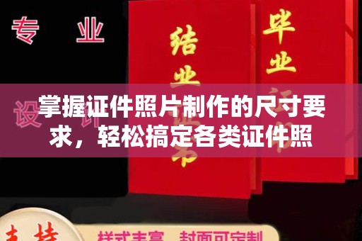 香洲掌握证件照片制作的尺寸要求，轻松搞定各类证件照