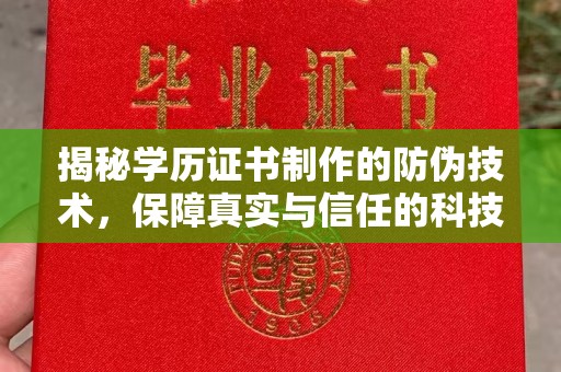 香洲揭秘学历证书制作的防伪技术，保障真实与信任的科技力量