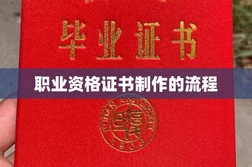 香洲职业资格证书制作的流程