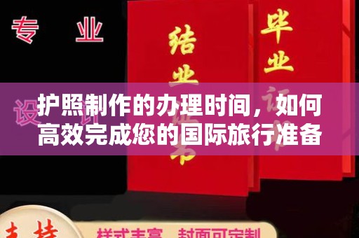 香洲护照制作的办理时间，如何高效完成您的国际旅行准备