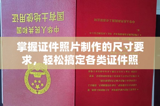 香洲掌握证件照片制作的尺寸要求，轻松搞定各类证件照