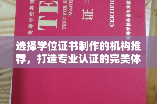 香洲选择学位证书制作的机构推荐，打造专业认证的完美体验
