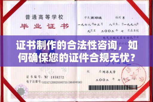香洲证书制作的合法性咨询，如何确保您的证件合规无忧？