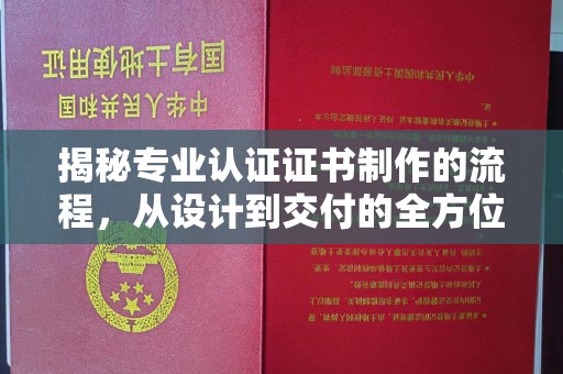 香洲揭秘专业认证证书制作的流程，从设计到交付的全方位指南