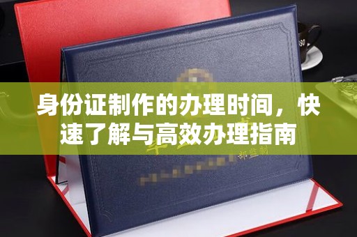 香洲身份证制作的办理时间，快速了解与高效办理指南