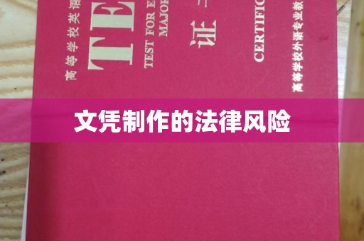 香洲文凭制作的法律风险