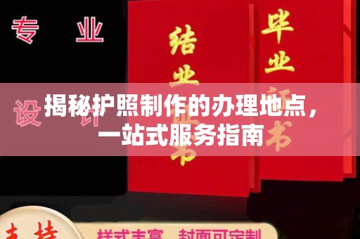 香洲揭秘护照制作的办理地点，一站式服务指南