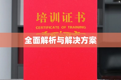 香洲全面解析与解决方案