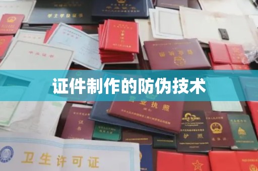 香洲证件制作的防伪技术
