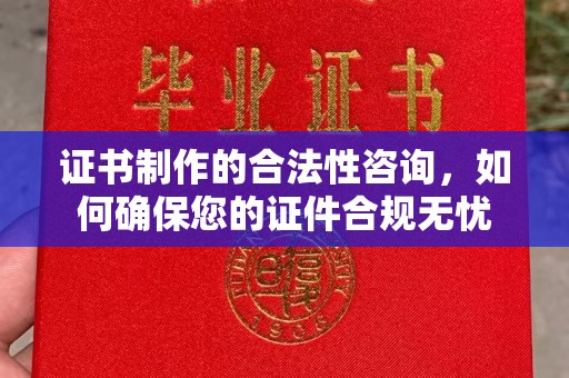 香洲证书制作的合法性咨询，如何确保您的证件合规无忧