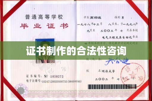 香洲证书制作的合法性咨询