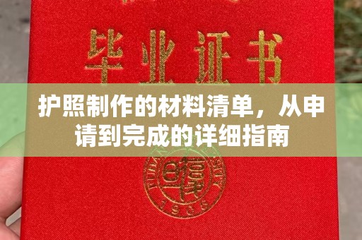 香洲护照制作的材料清单，从申请到完成的详细指南