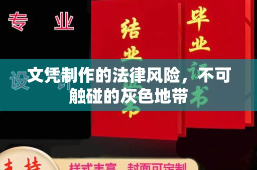 香洲文凭制作的法律风险，不可触碰的灰色地带