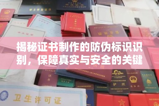 香洲揭秘证书制作的防伪标识识别，保障真实与安全的关键