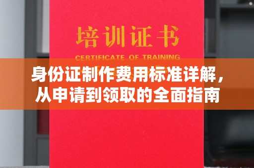香洲身份证制作费用标准详解，从申请到领取的全面指南