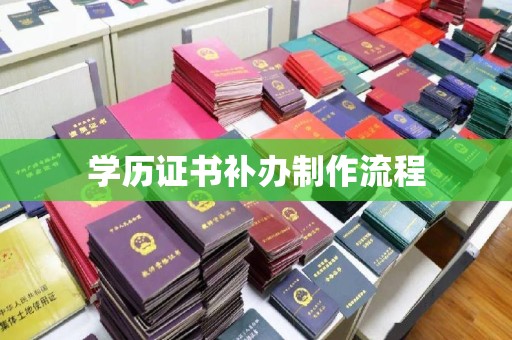 香洲学历证书补办制作流程