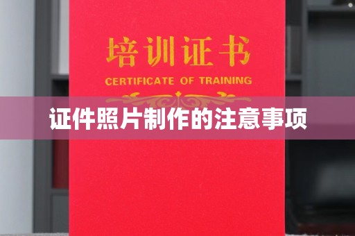 香洲证件照片制作的注意事项