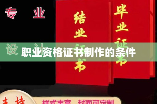 香洲职业资格证书制作的条件