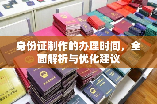 香洲身份证制作的办理时间，全面解析与优化建议