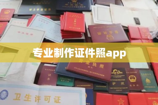 香洲专业制作证件照app