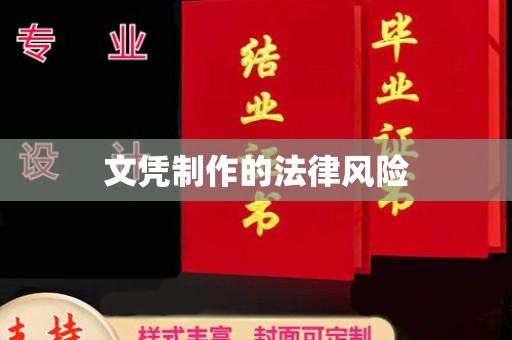 香洲文凭制作的法律风险