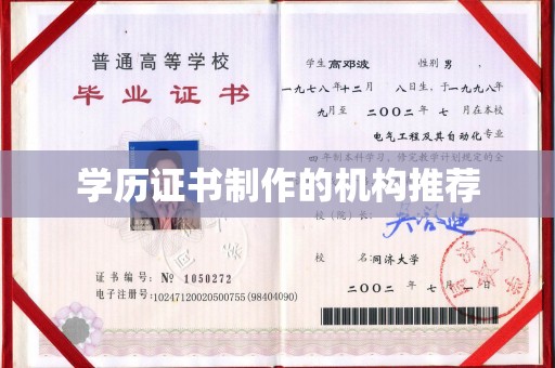 香洲学历证书制作的机构推荐