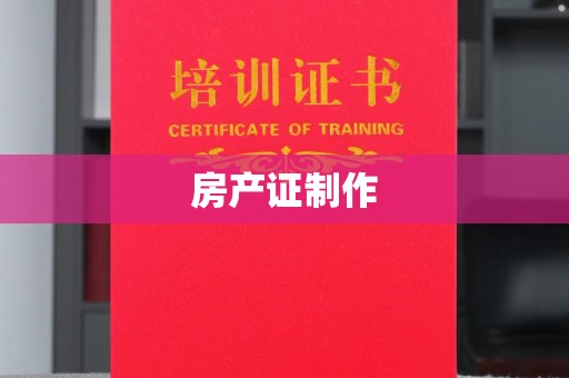 香洲房产证制作
