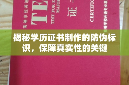 香洲揭秘学历证书制作的防伪标识，保障真实性的关键