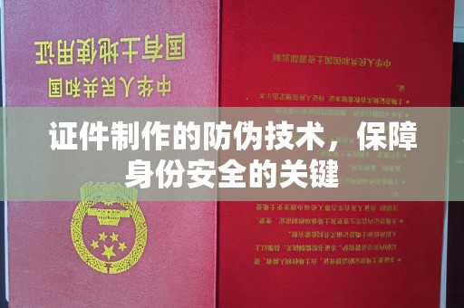 香洲证件制作的防伪技术，保障身份安全的关键