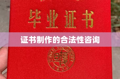香洲证书制作的合法性咨询