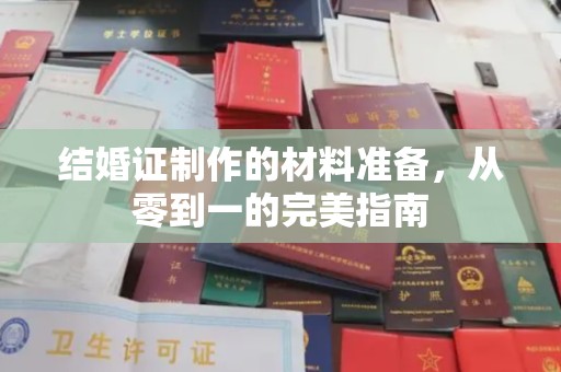 香洲结婚证制作的材料准备，从零到一的完美指南