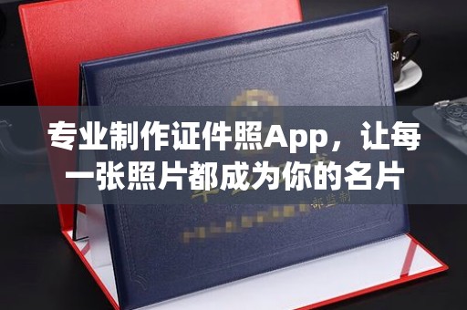 香洲专业制作证件照App，让每一张照片都成为你的名片